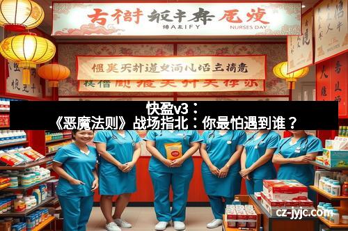 快盈v3：《恶魔法则》战场指北：你最怕遇到谁？