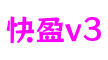 浙江省宁波市快盈v3游戏制作有限公司